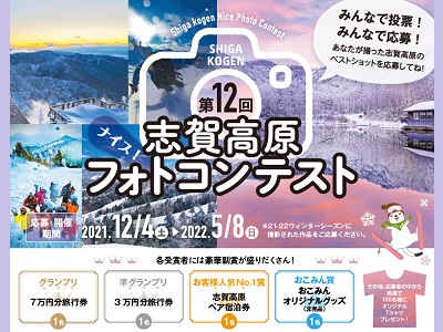 第12回志賀高原ナイスフォトコンテスト