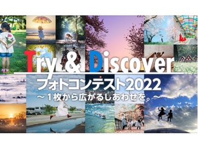 Try&Discoverフォトコンテスト2022