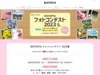 BIOTOPIA フォトコンテスト 2023春