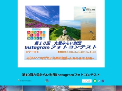 九電みらい財団 第10回Instagramフォトコンテスト