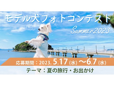 イヌトミィ モデル犬フォトコンテスト Summer 2023