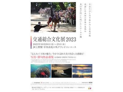 交通総合文化展2024