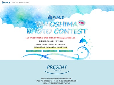 第8回TANOSHIMA PHOTO CONTEST