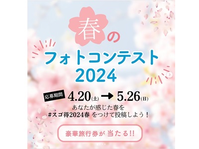 春のフォトコンテスト2024