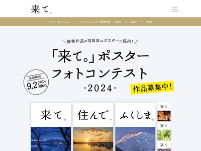 「来て。」ポスターフォトコンテスト – 2024 –