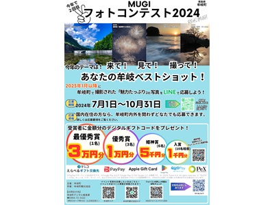 MUGIフォトコンテスト２０２４～来て！見て！撮って！あなたの牟岐ベストショット！～