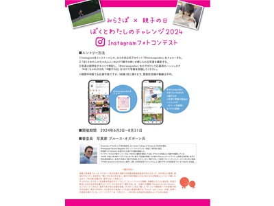 みらさぽ×親子の日 ぼくとわたしのチャレンジ2024Instagramフォトコンテスト