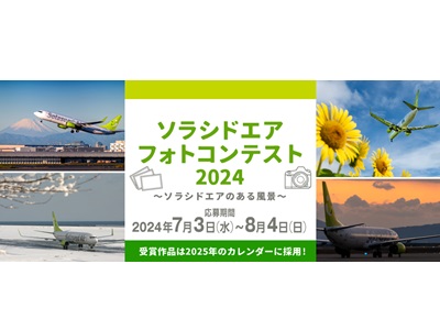 ソラシドエア フォトコンテスト 2024