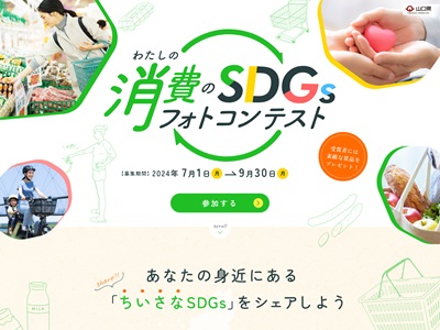 わたしの消費のSDGsフォトコンテスト