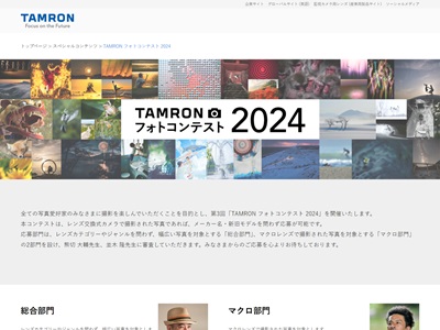 第3回「TAMRON フォトコンテスト 2024」