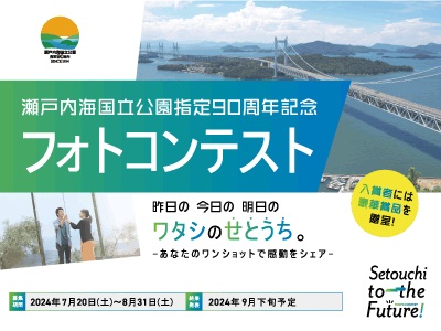 瀬戸内海国立公園指定90周年記念フォトコンテスト