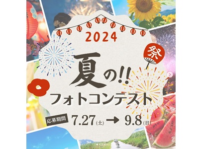 東武トップツアーズ 夏のフォトコンテスト2024