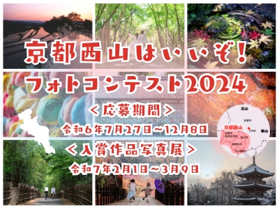 京都西山はいいぞ！フォトコンテスト２０２４