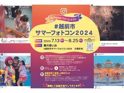 越前市サマーフォトコン2024