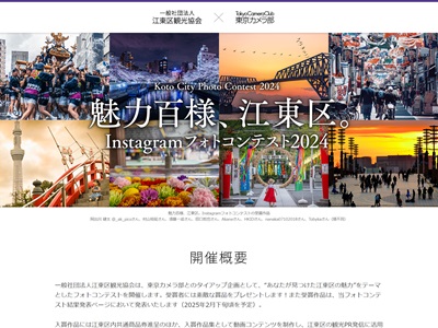 魅力百様、江東区。Instagramフォトコンテスト2024