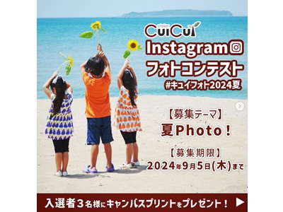 Instagramフォトコンテスト【#キュイフォト2024夏】