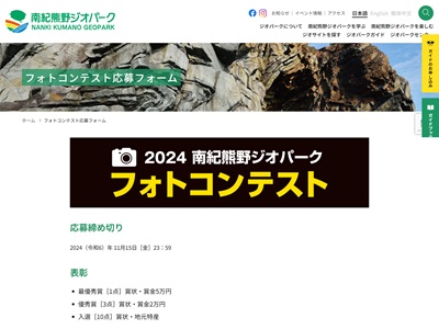 2024南紀熊野ジオパークフォトコンテスト