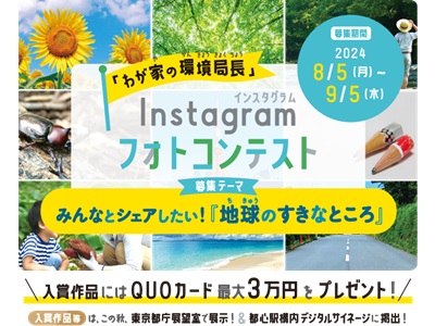 「わが家の環境局長」Instagramフォトコンテスト