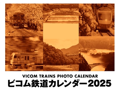 ビコム鉄道カレンダー2025