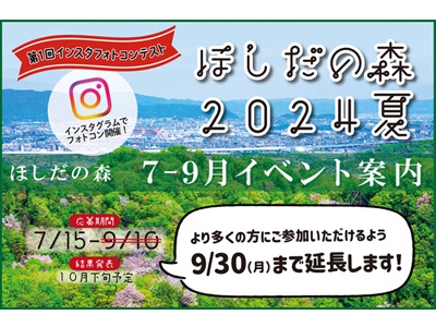 第1回インスタフォトコンテスト「ほしだの森2024夏」