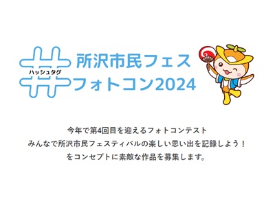 所沢市民フェスフォトコン2024