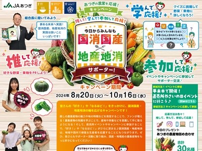 今日からみんなも国消国産・地産地消サポーター