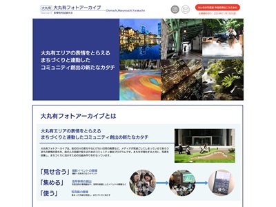 大丸有フォトアーカイブ みんなの写真展