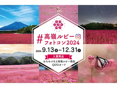 全国 高嶺ルビーフォトコンテスト2024