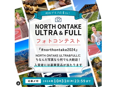 NORTH ONTAKE ULTRA&FULLフォトコンテスト