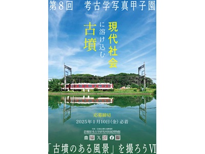 第８回　考古学写真甲子園「古墳のある風景」を撮ろうⅥ