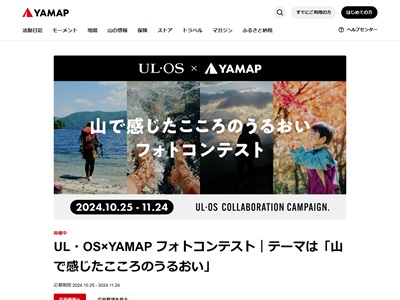 UL・OS×YAMAP フォトコンテスト｜テーマは「山で感じたこころのうるおい」