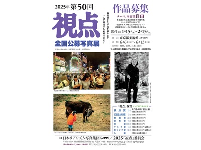 全国公募写真展「視点」