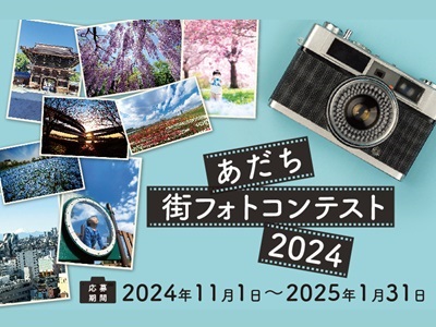 あだち街フォトコンテスト２０２４