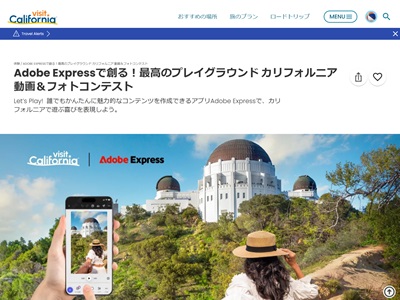 Adobe Expressで創る！最高のプレイグラウンド カリフォルニア 動画＆フォトコンテスト