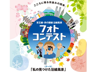 京王線・井の頭線沿線風景フォトコンテスト