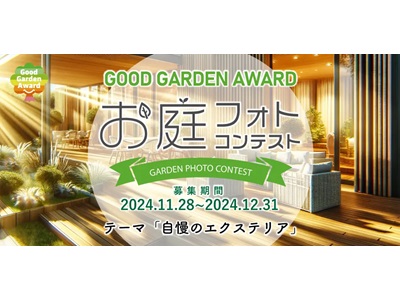 お庭の写真コンテスト『GARDEN×EXTERIOR2024』