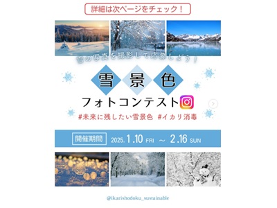 未来に残したい雪景色フォトコンテスト