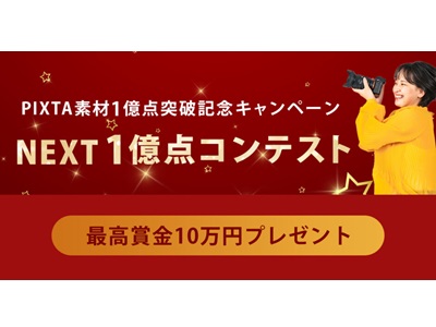 NEXT１億点コンテスト
