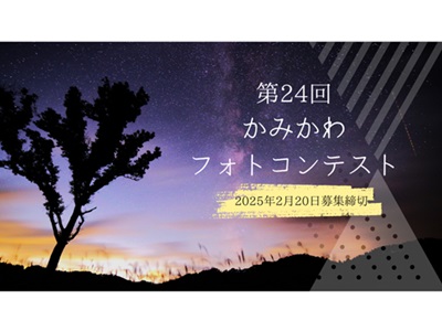 第24回かみかわフォトコンテスト