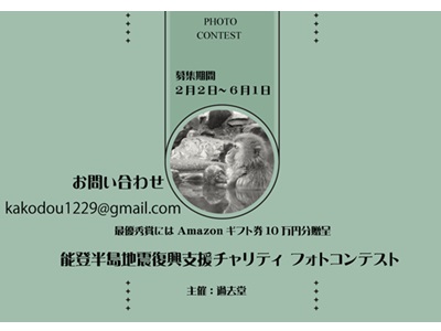 能登半島地震復興支援チャリティフォトコンテスト「心はひとつ 〜いま、私たちにできること〜」