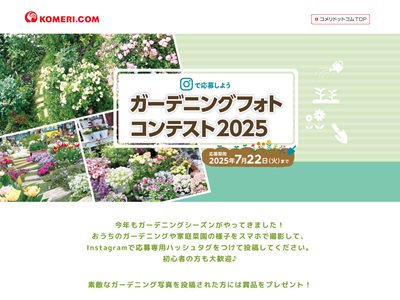 ガーデニングフォトコンテスト2025