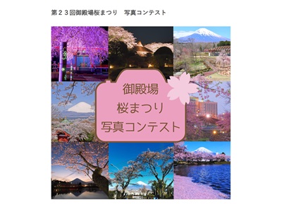 御殿場桜まつり写真コンテスト