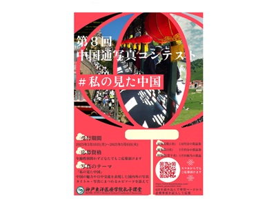 第8回中国通写真コンテスト