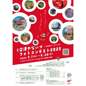 会津やないづフォトコンテスト2025