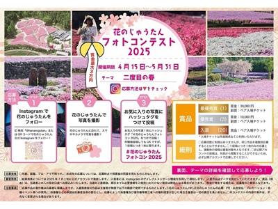 花のじゅうたんフォトコンテスト2025