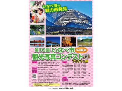 第10回いなべ市観光写真コンテスト<プリントの部>