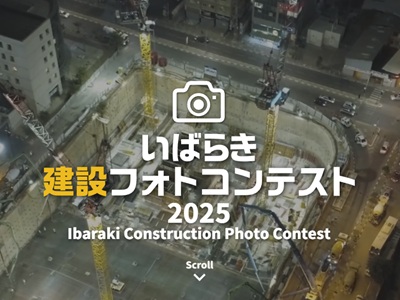 いばらき建設フォトコンテスト2025