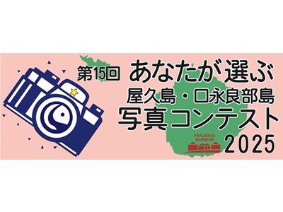 第15回 あなたが選ぶ屋久島・口永良部島写真コンテスト2025