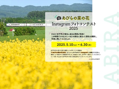 あびらの菜の花Instagramフォトコンテスト2025