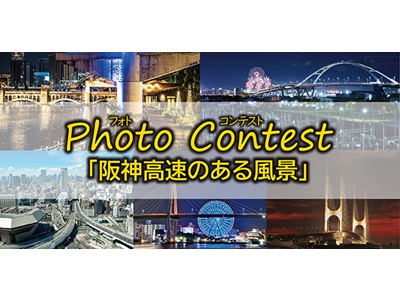 第5回 阪神高速フォトコンテスト